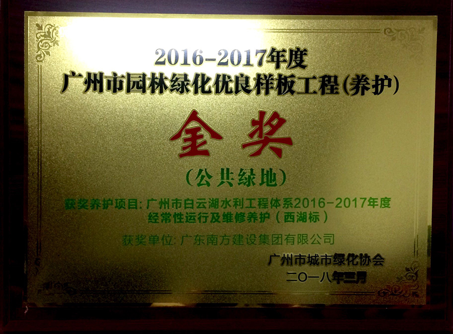 南方-廣州市白云湖水利工程體系2016-2017年度經(jīng)常性運行及維修養(yǎng)護(西湖標(biāo))-2016-2017年度廣州市綠化養(yǎng)護優(yōu)良樣板工程公共綠地類金獎-牌匾